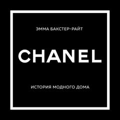 Chanel. История модного дома