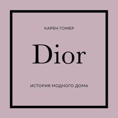 Dior. История модного дома