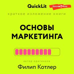 Краткое изложение книги "Основы маркетинга". Автор оригинала Филип Котлер