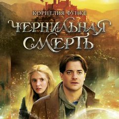 Чернильная смерть