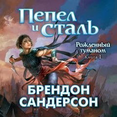 Рожденный туманом. Книга 1. Пепел и сталь