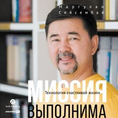 Миссия выполнима. Технология счастливой жизни