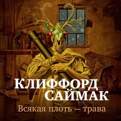 Всякая плоть — трава