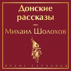 Донские рассказы