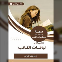 ملخص كتاب لياقات الكاتب