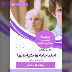 ملخص كتاب احتياجاته واحتياجاتها