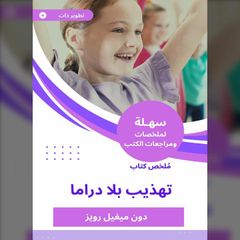 ملخص كتاب تهذيب بلا دراما