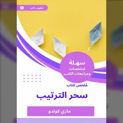 ملخص كتاب سحر الترتيب