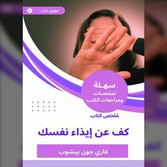 ملخص كتاب كف عن إيذاء نفسك