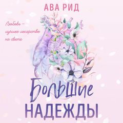 Большие надежды