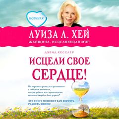 Исцели свое сердце!