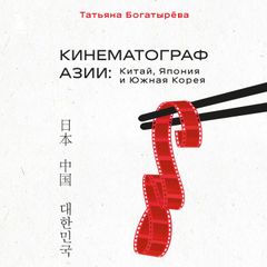 Кинематограф Азии: Китай, Япония и Южная Корея