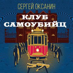 Клуб самоубийц