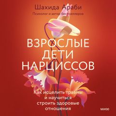 Взрослые дети нарциссов