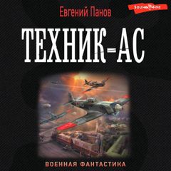 Техник – ас