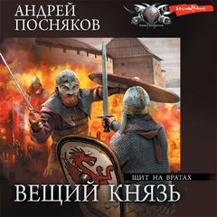 Вещий князь. Часть 4. Щит на вратах