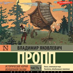 Исторические корни волшебной сказки. Часть 1