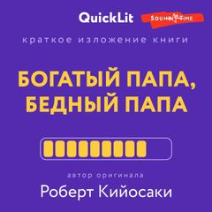 Краткое изложение книги "Богатый папа, бедный папа". Автор оригинала Кийосаки Р.