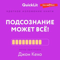 Краткое изложение книги "Подсознание может всё!" Автор оригинала Д. Кехо