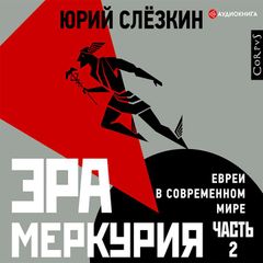 Эра Меркурия. Евреи в современном мире. Часть 2