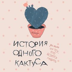 История одного кактуса. Роман для тех, кто боится любить