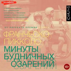 Минуты будничных озарений