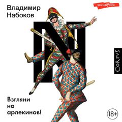 Взгляни на арлекинов!