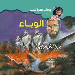 الوباء