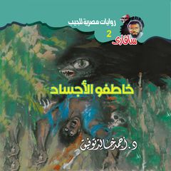 خاطفو الأجساد