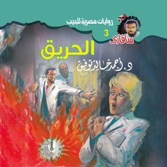 الحريق