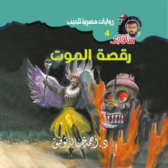 رقصة الموت