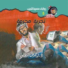 تجربة محرمة