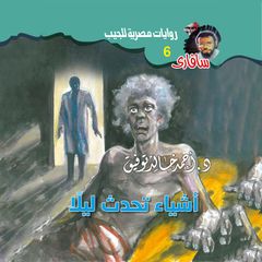 أشياء تحدث ليلًا