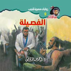 الفصيلة