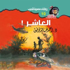 العاشر