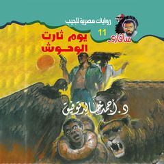 يوم ثارت الوحوش