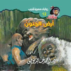 أرض الجنون