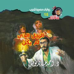 الرجل الذى لم يكن