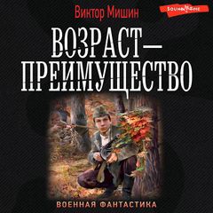 Возраст — преимущество