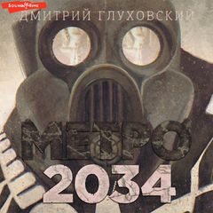 Метро 2034