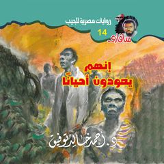 إنهم يعودون أحيانا