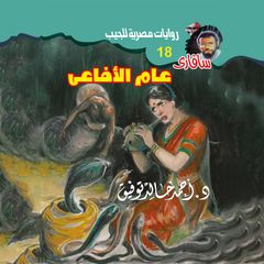 عام الأفاعي