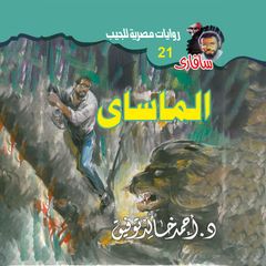 الماساى