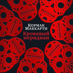 Кровавый меридиан, или Закатный багрянец на западе