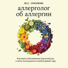 Аллерголог об аллергии. Как взять заболевание под контроль и жить полноценно в любое время года