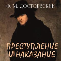 Преступление и наказание