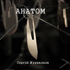 Анатом