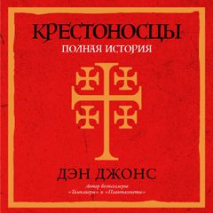 Крестоносцы: Полная история