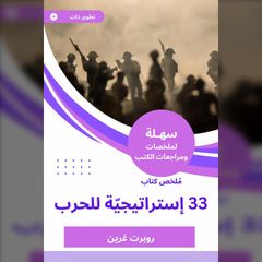 ملخص كتاب 33 إستراتيجيّة للحرب