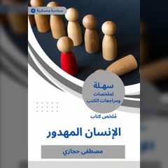 ملخص كتاب الإنسان المهدور